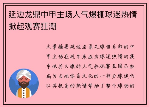 延边龙鼎中甲主场人气爆棚球迷热情掀起观赛狂潮 延边龙鼎中甲主场人气爆棚球迷热情掀起观赛狂潮