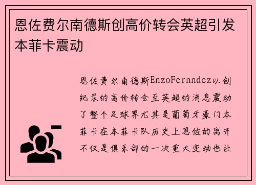 恩佐费尔南德斯创高价转会英超引发本菲卡震动 恩佐费尔南德斯创高价转会英超引发本菲卡震动