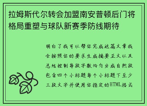 拉姆斯代尔转会加盟南安普顿后门将格局重塑与球队新赛季防线期待