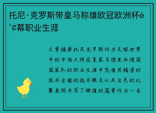托尼·克罗斯带皇马称雄欧冠欧洲杯谢幕职业生涯 托尼·克罗斯带皇马称雄欧冠欧洲杯谢幕职业生涯