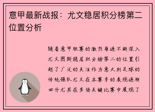 意甲最新战报:尤文稳居积分榜第二位置分析 意甲最新战报:尤文稳居积分榜第二位置分析