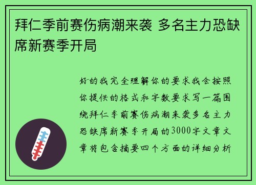 拜仁季前赛伤病潮来袭 多名主力恐缺席新赛季开局