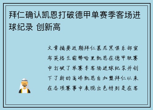 拜仁确认凯恩打破德甲单赛季客场进球纪录 创新高