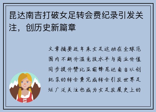 昆达南吉打破女足转会费纪录引发关注,创历史新篇章 昆达南吉打破女足转会费纪录引发关注,创历史新篇章
