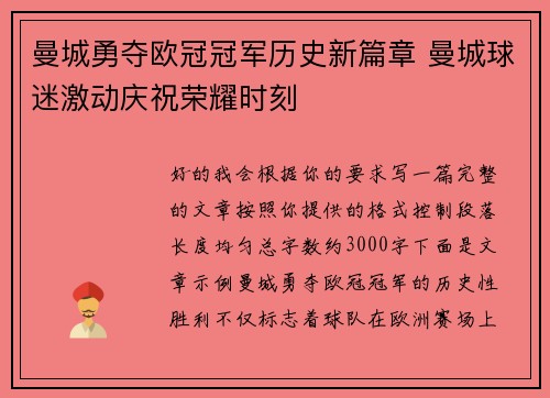 曼城勇夺欧冠冠军历史新篇章 曼城球迷激动庆祝荣耀时刻 曼城勇夺欧冠冠军历史新篇章 曼城球迷激动庆祝荣耀时刻