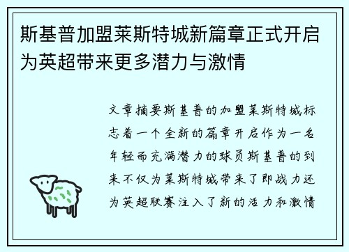 斯基普加盟莱斯特城新篇章正式开启为英超带来更多潜力与激情