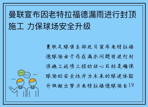 曼联宣布因老特拉福德漏雨进行封顶施工 力保球场安全升级