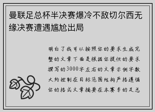 曼联足总杯半决赛爆冷不敌切尔西无缘决赛遭遇尴尬出局