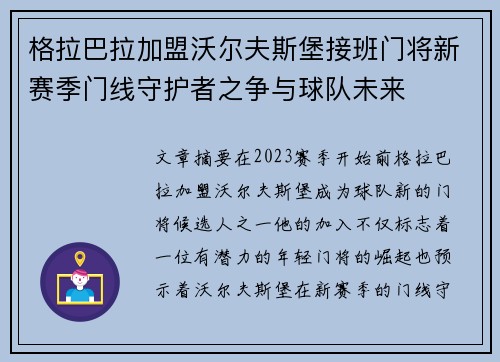 格拉巴拉加盟沃尔夫斯堡接班门将新赛季门线守护者之争与球队未来