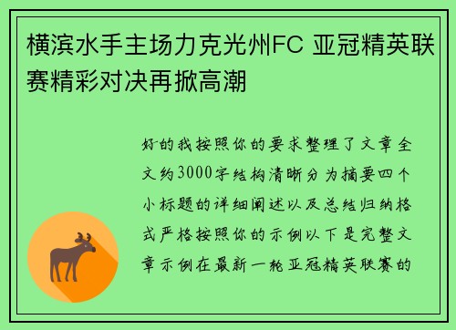 横滨水手主场力克光州FC 亚冠精英联赛精彩对决再掀高潮 横滨水手主场力克光州FC 亚冠精英联赛精彩对决再掀高潮