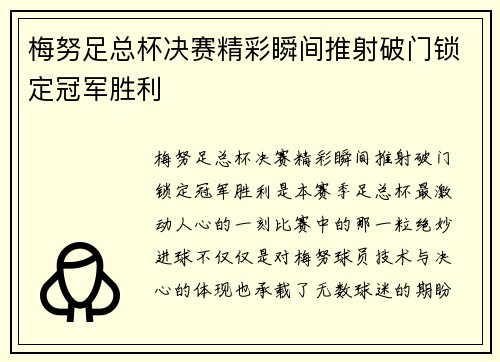 梅努足总杯决赛精彩瞬间推射破门锁定冠军胜利 梅努足总杯决赛精彩瞬间推射破门锁定冠军胜利