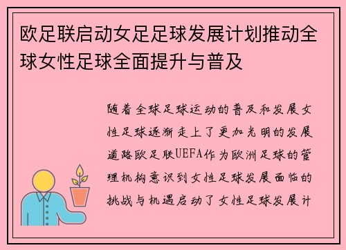 欧足联启动女足足球发展计划推动全球女性足球全面提升与普及