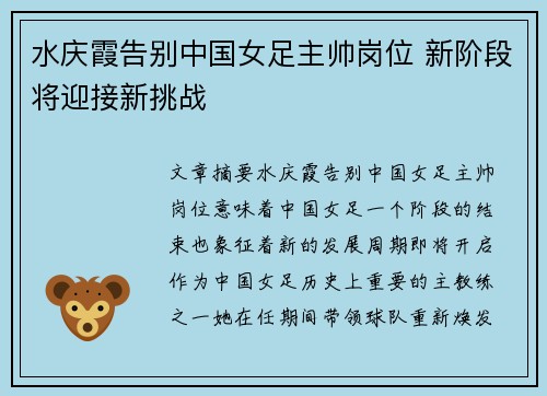 水庆霞告别中国女足主帅岗位 新阶段将迎接新挑战