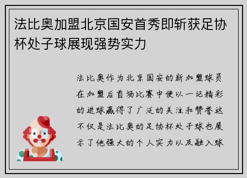 法比奥加盟北京国安首秀即斩获足协杯处子球展现强势实力