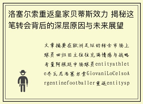 洛塞尔索重返皇家贝蒂斯效力 揭秘这笔转会背后的深层原因与未来展望 洛塞尔索重返皇家贝蒂斯效力 揭秘这笔转会背后的深层原因与未来展望