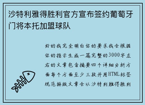 沙特利雅得胜利官方宣布签约葡萄牙门将本托加盟球队 沙特利雅得胜利官方宣布签约葡萄牙门将本托加盟球队