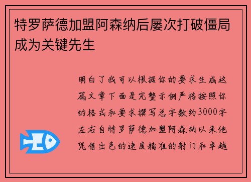 特罗萨德加盟阿森纳后屡次打破僵局成为关键先生 特罗萨德加盟阿森纳后屡次打破僵局成为关键先生