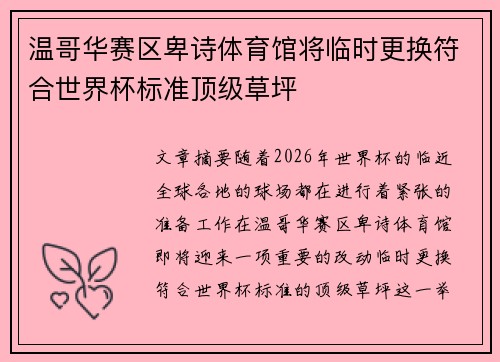 温哥华赛区卑诗体育馆将临时更换符合世界杯标准顶级草坪