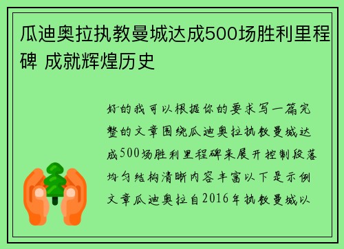 瓜迪奥拉执教曼城达成500场胜利里程碑 成就辉煌历史 瓜迪奥拉执教曼城达成500场胜利里程碑 成就辉煌历史