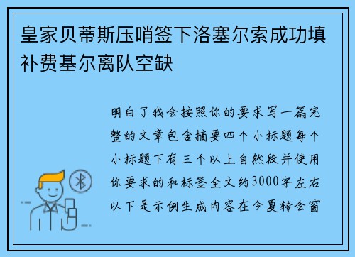 皇家贝蒂斯压哨签下洛塞尔索成功填补费基尔离队空缺 皇家贝蒂斯压哨签下洛塞尔索成功填补费基尔离队空缺