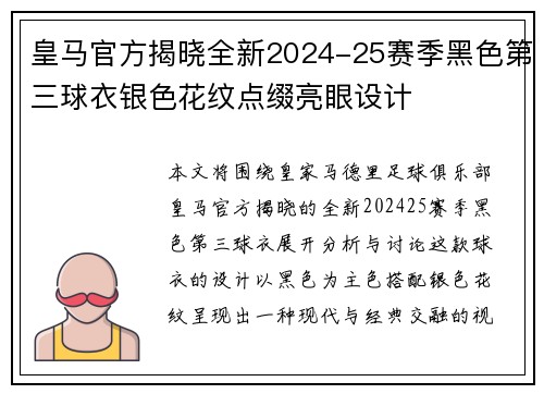皇马官方揭晓全新2024-25赛季黑色第三球衣银色花纹点缀亮眼设计 皇马官方揭晓全新2024-25赛季黑色第三球衣银色花纹点缀亮眼设计