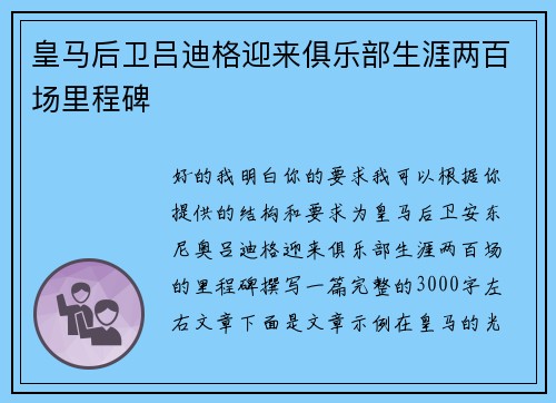 皇马后卫吕迪格迎来俱乐部生涯两百场里程碑 皇马后卫吕迪格迎来俱乐部生涯两百场里程碑