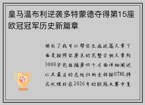 皇马温布利逆袭多特蒙德夺得第15座欧冠冠军历史新篇章