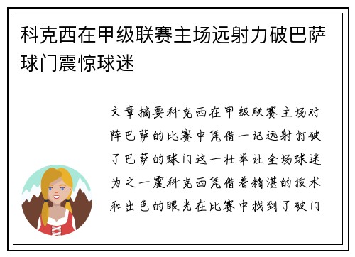 科克西在甲级联赛主场远射力破巴萨球门震惊球迷 科克西在甲级联赛主场远射力破巴萨球门震惊球迷