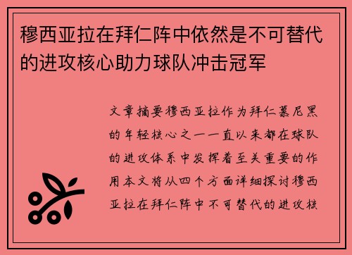穆西亚拉在拜仁阵中依然是不可替代的进攻核心助力球队冲击冠军 穆西亚拉在拜仁阵中依然是不可替代的进攻核心助力球队冲击冠军