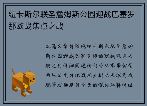 纽卡斯尔联圣詹姆斯公园迎战巴塞罗那欧战焦点之战 纽卡斯尔联圣詹姆斯公园迎战巴塞罗那欧战焦点之战