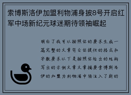 索博斯洛伊加盟利物浦身披8号开启红军中场新纪元球迷期待领袖崛起 索博斯洛伊加盟利物浦身披8号开启红军中场新纪元球迷期待领袖崛起