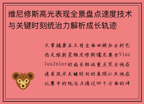 维尼修斯高光表现全景盘点速度技术与关键时刻统治力解析成长轨迹 维尼修斯高光表现全景盘点速度技术与关键时刻统治力解析成长轨迹