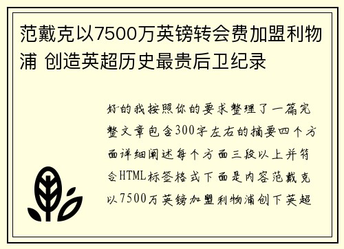 范戴克以7500万英镑转会费加盟利物浦 创造英超历史最贵后卫纪录
