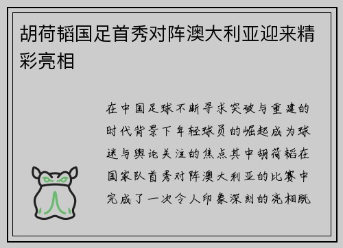 胡荷韬国足首秀对阵澳大利亚迎来精彩亮相 胡荷韬国足首秀对阵澳大利亚迎来精彩亮相