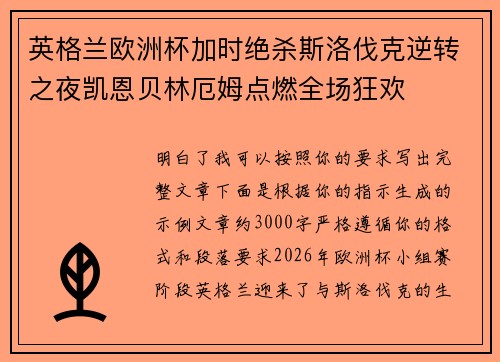 英格兰欧洲杯加时绝杀斯洛伐克逆转之夜凯恩贝林厄姆点燃全场狂欢 英格兰欧洲杯加时绝杀斯洛伐克逆转之夜凯恩贝林厄姆点燃全场狂欢