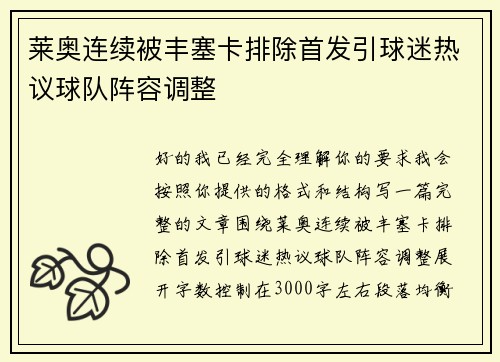 莱奥连续被丰塞卡排除首发引球迷热议球队阵容调整 莱奥连续被丰塞卡排除首发引球迷热议球队阵容调整
