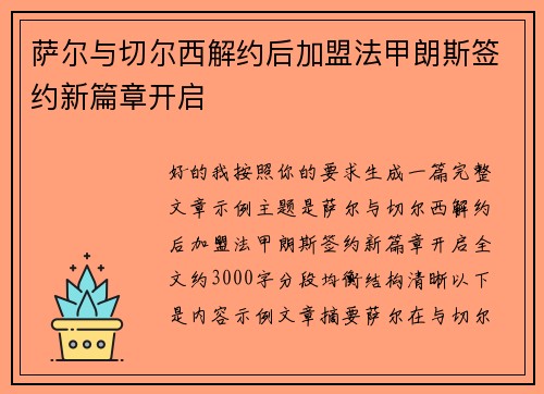 萨尔与切尔西解约后加盟法甲朗斯签约新篇章开启 萨尔与切尔西解约后加盟法甲朗斯签约新篇章开启