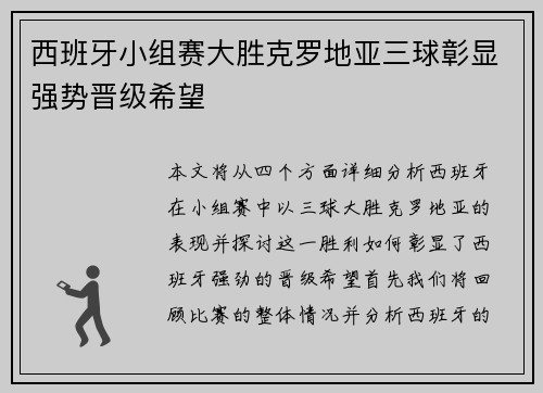 西班牙小组赛大胜克罗地亚三球彰显强势晋级希望 西班牙小组赛大胜克罗地亚三球彰显强势晋级希望