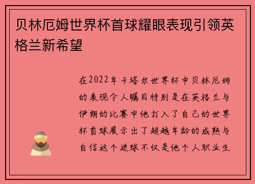 贝林厄姆世界杯首球耀眼表现引领英格兰新希望 贝林厄姆世界杯首球耀眼表现引领英格兰新希望