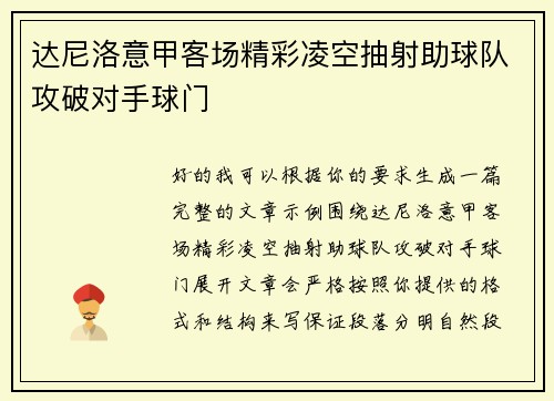 达尼洛意甲客场精彩凌空抽射助球队攻破对手球门