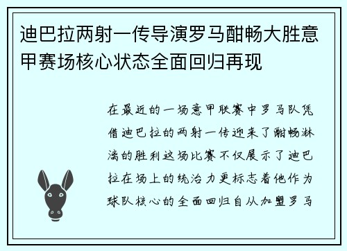 迪巴拉两射一传导演罗马酣畅大胜意甲赛场核心状态全面回归再现 迪巴拉两射一传导演罗马酣畅大胜意甲赛场核心状态全面回归再现