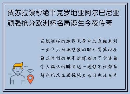 贾苏拉读秒绝平克罗地亚阿尔巴尼亚顽强抢分欧洲杯名局诞生今夜传奇
