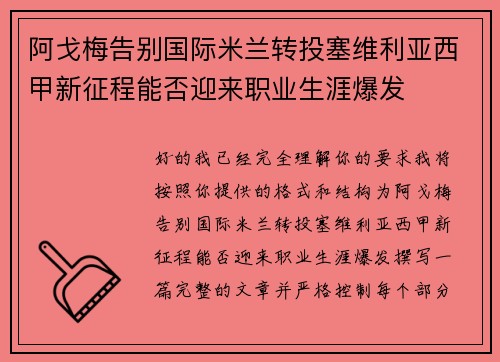 阿戈梅告别国际米兰转投塞维利亚西甲新征程能否迎来职业生涯爆发 阿戈梅告别国际米兰转投塞维利亚西甲新征程能否迎来职业生涯爆发