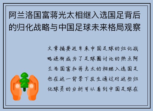 阿兰洛国富蒋光太相继入选国足背后的归化战略与中国足球未来格局观察 阿兰洛国富蒋光太相继入选国足背后的归化战略与中国足球未来格局观察