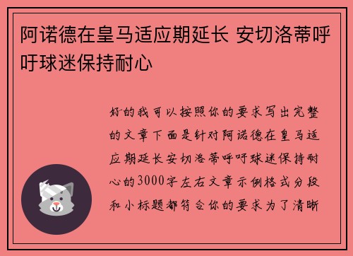 阿诺德在皇马适应期延长 安切洛蒂呼吁球迷保持耐心