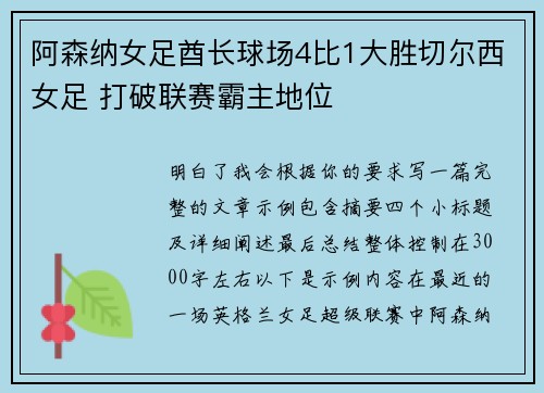 阿森纳女足酋长球场4比1大胜切尔西女足 打破联赛霸主地位 阿森纳女足酋长球场4比1大胜切尔西女足 打破联赛霸主地位