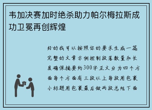 韦加决赛加时绝杀助力帕尔梅拉斯成功卫冕再创辉煌 韦加决赛加时绝杀助力帕尔梅拉斯成功卫冕再创辉煌
