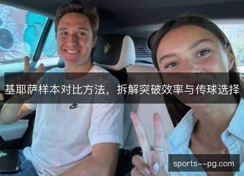 基耶萨样本对比方法，拆解突破效率与传球选择
