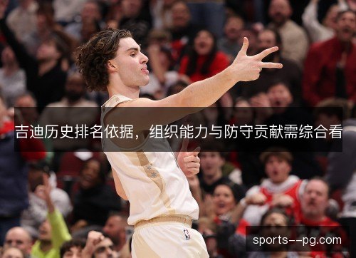 吉迪历史排名依据，组织能力与防守贡献需综合看